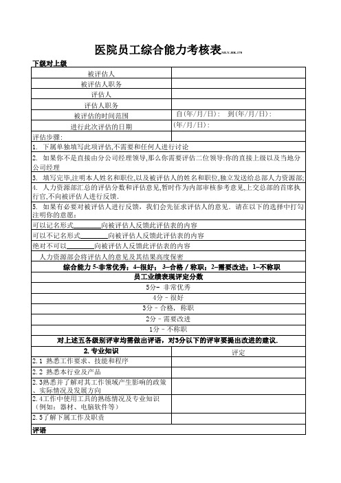 医院员工综合能力考核表