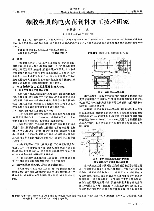 橡胶模具的电火花套料加工技术研究