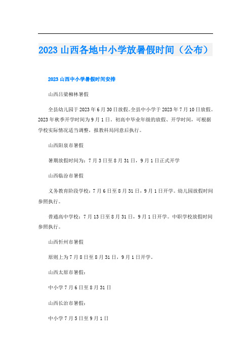 2023山西各地中小学放暑假时间(公布)