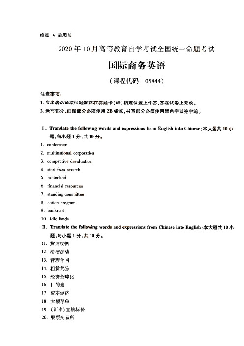 全国2020年10月自考05844国际商务英语真题及答案