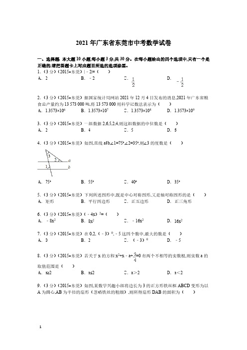 2021年广东省东莞市数学中考真题含答案解析