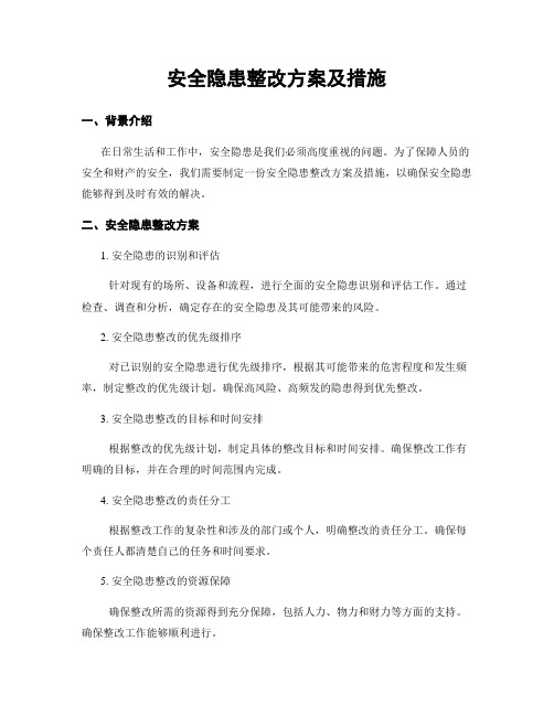 安全隐患整改方案及措施