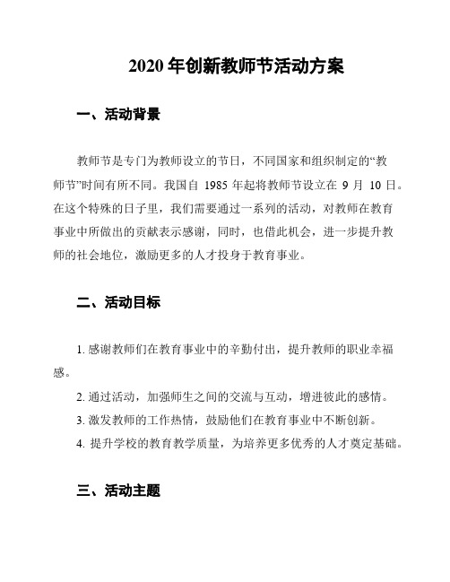 2020年创新教师节活动方案