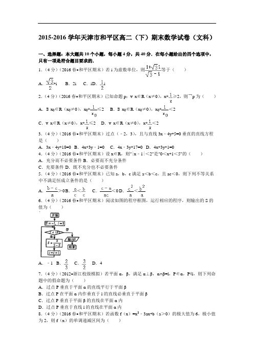 2015-2016学年天津市和平区高二(下)期末数学试卷(文科)解析版