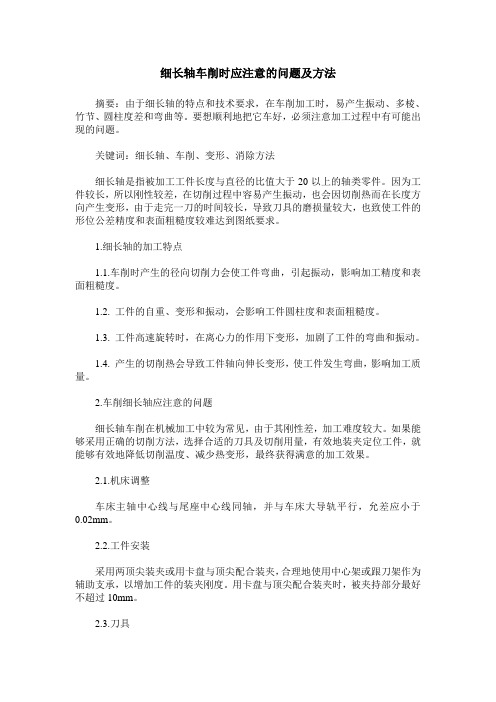 细长轴车削时应注意的问题及方法