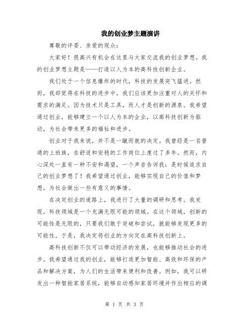 我的创业梦主题演讲