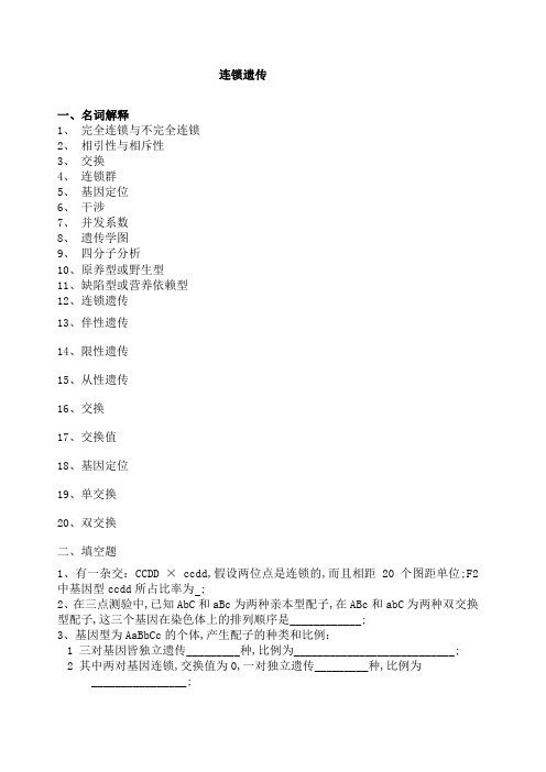 普通遗传学连锁遗传自出试题及答案详解第一套