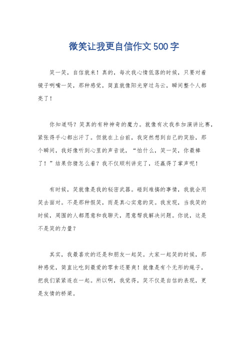 微笑让我更自信作文500字