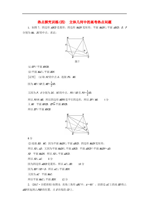 高考数学一轮复习 第7章 立体几何初步 热点探究训练4 立体几何中的高考热点问题 文 北师大版