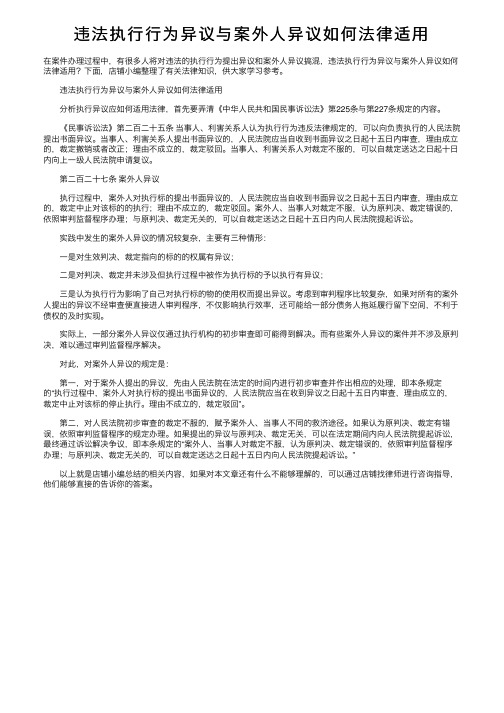 违法执行行为异议与案外人异议如何法律适用