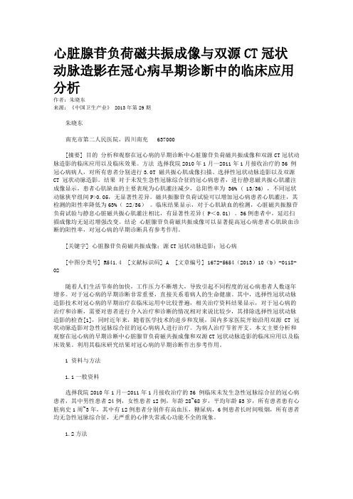 心脏腺苷负荷磁共振成像与双源CT冠状动脉造影在冠心病早期诊断中