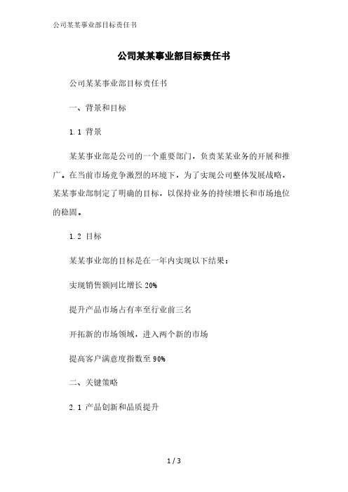 公司某某事业部目标责任书精简版范文