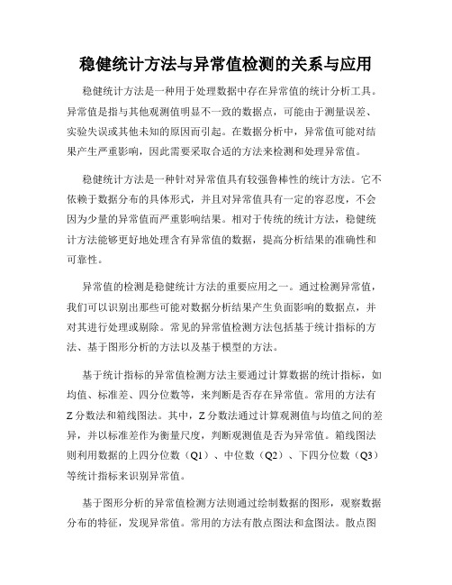 稳健统计方法与异常值检测的关系与应用