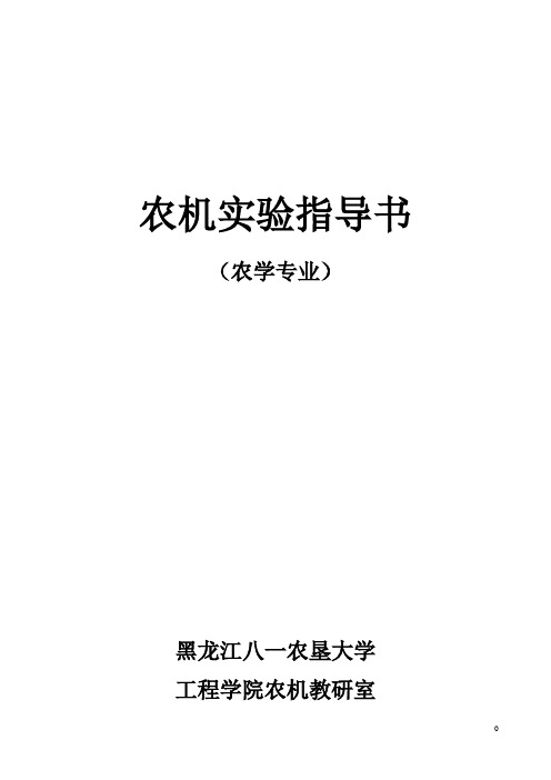 农学农机实验指导书