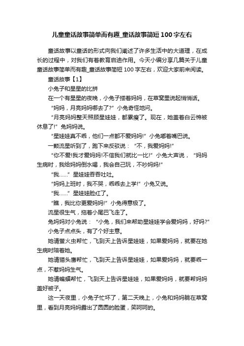 儿童童话故事简单而有趣_童话故事简短100字左右