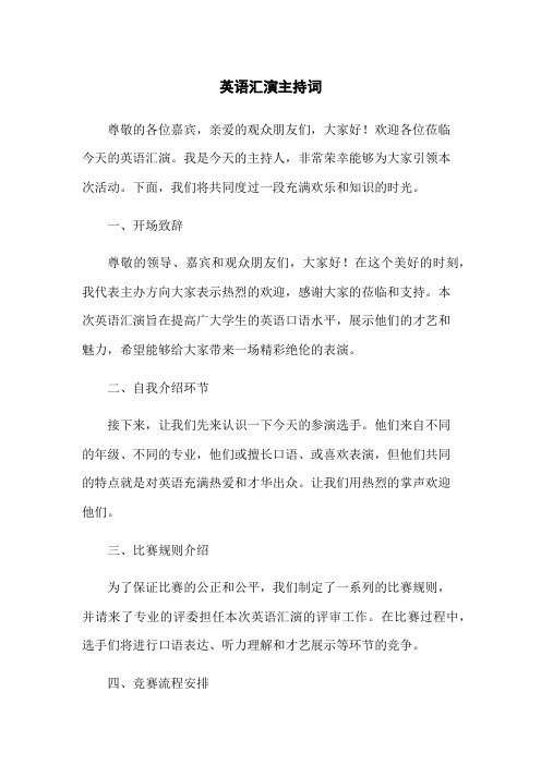 英语汇演主持词