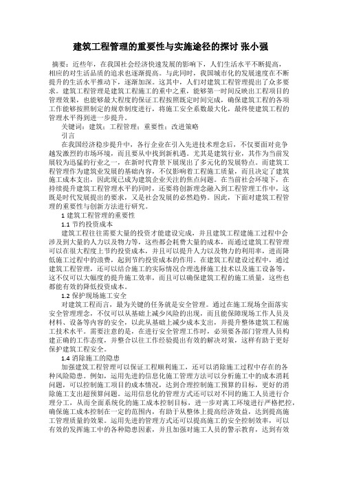 建筑工程管理的重要性与实施途径的探讨 张小强