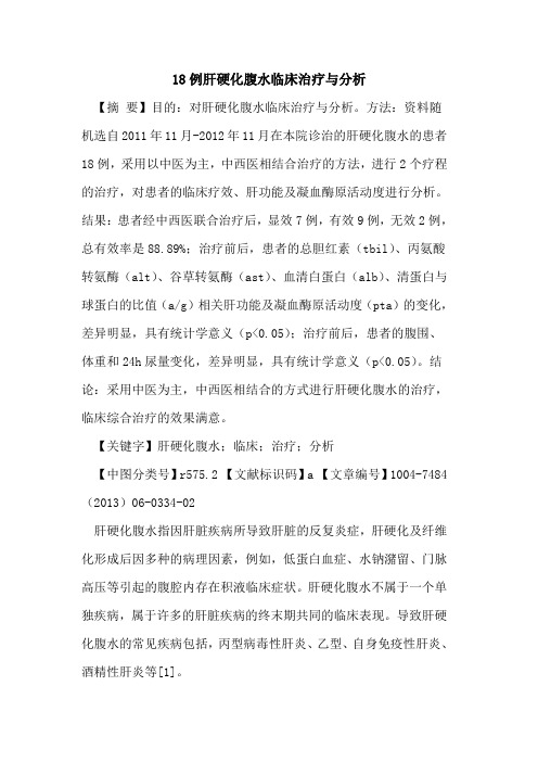 18例肝硬化腹水临床治疗与分析论文