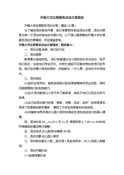 开展大学志愿服务活动方案精选