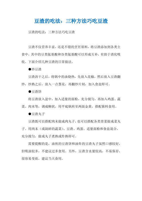 豆渣的吃法：三种方法巧吃豆渣