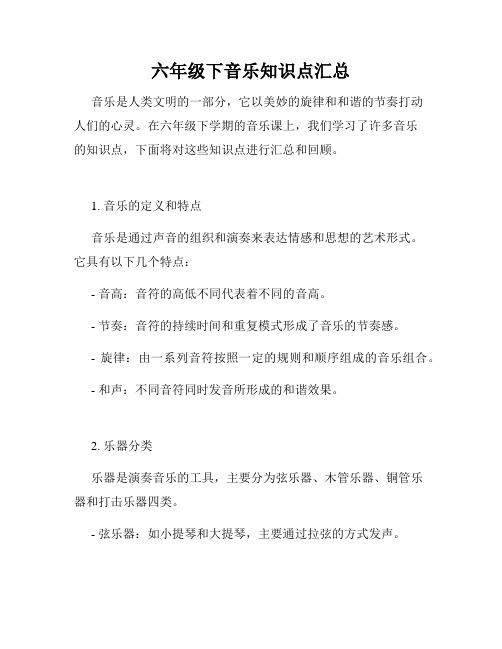 六年级下音乐知识点汇总