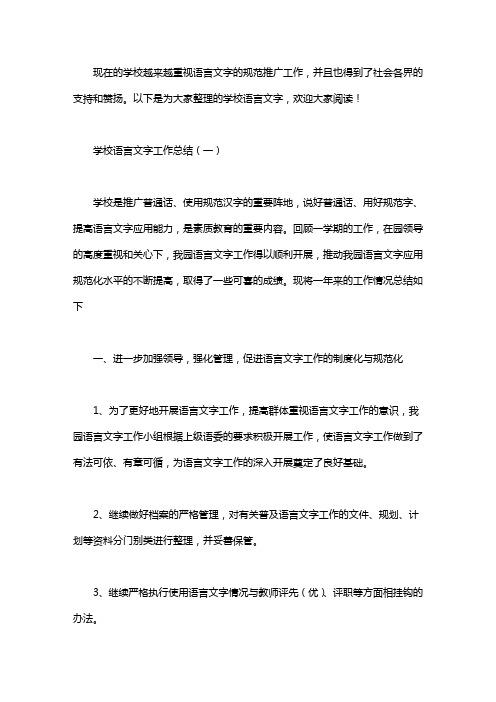 2020学校语言文字工作总结3篇.pdf