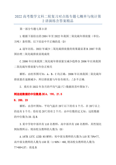 2022高考数学文科二轮复习对点练专题七概率与统计第2讲演练含答案精品