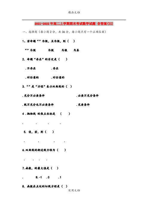 2021-2022年高二上学期期末考试数学试题 含答案(II)