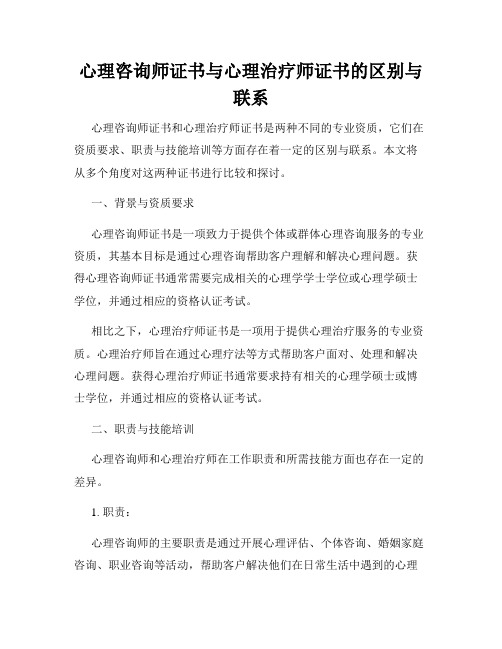 心理咨询师证书与心理治疗师证书的区别与联系