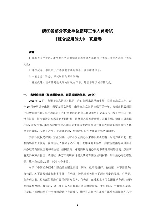 浙江省部分事业单位招聘工作人员考试《综合应用能力》 真题卷