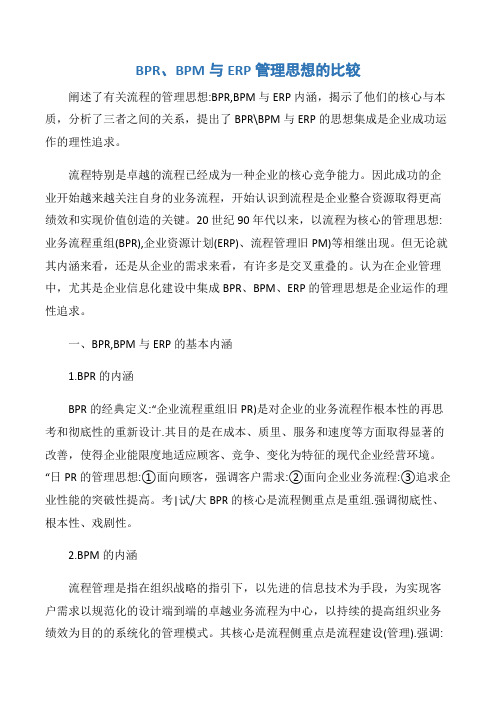 【项目管理知识】BPR、BPM与ERP管理思想的比较