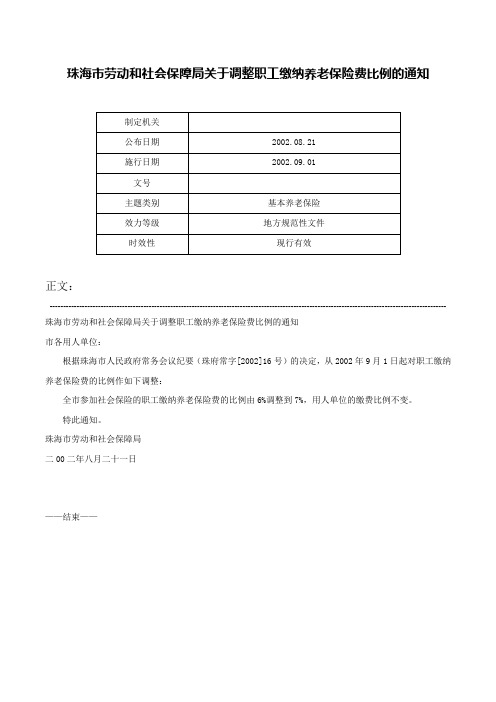 珠海市劳动和社会保障局关于调整职工缴纳养老保险费比例的通知-