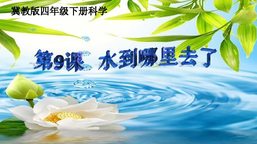 (教科版)科学课件《水到哪里去了》上课课件1