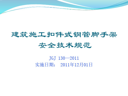 建筑施工扣件式钢管脚手架安全技术规范jgj130-2011讲座概要