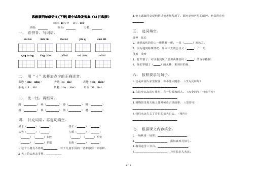 苏教版四年级语文(下册)期中试卷及答案(A4打印版)