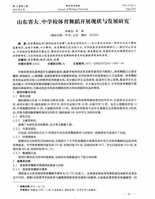 山东省大、中学校体育舞蹈开展现状与发展研究