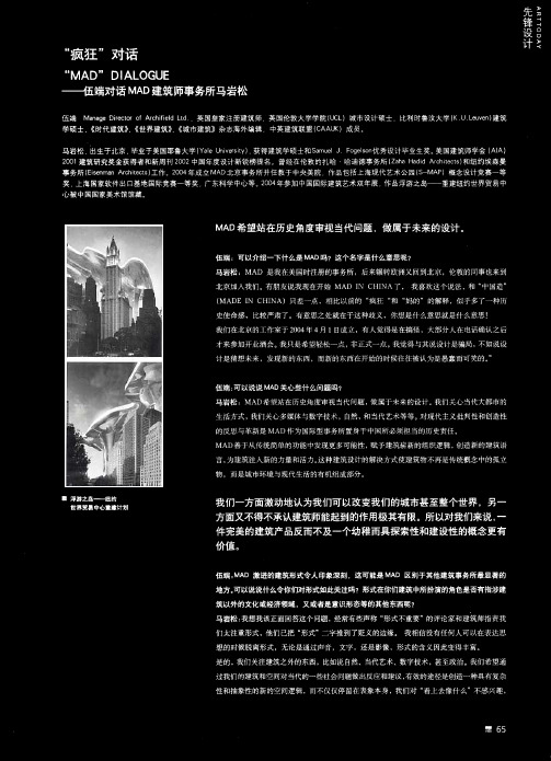 疯狂-对话-MAD-DIALOGUE--伍端对话MAD建筑师事务所马岩松