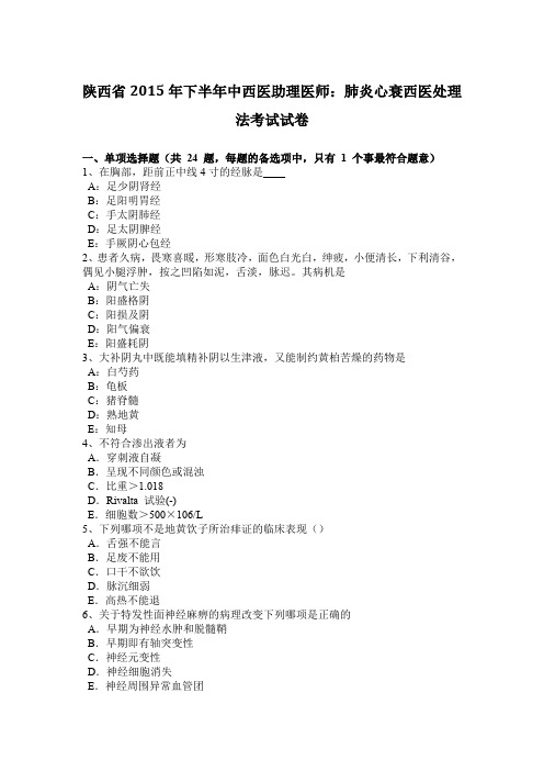 陕西省2015年下半年中西医助理医师：肺炎心衰西医处理法考试试卷