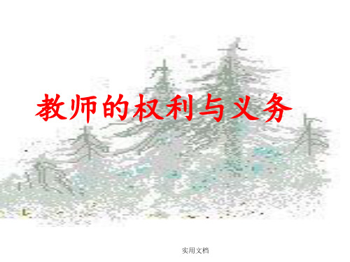 教师的权利与义务