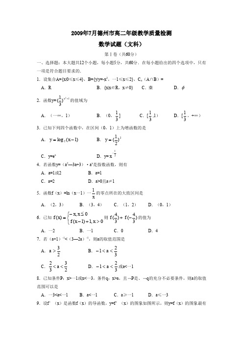 2009年7月德州高二年级教学质量检测文