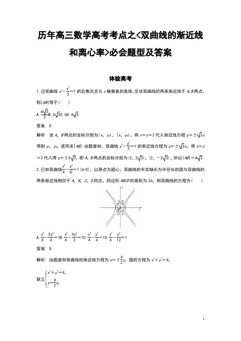 历年高三数学高考考点之双曲线的渐近线和离心率必会题型及答案