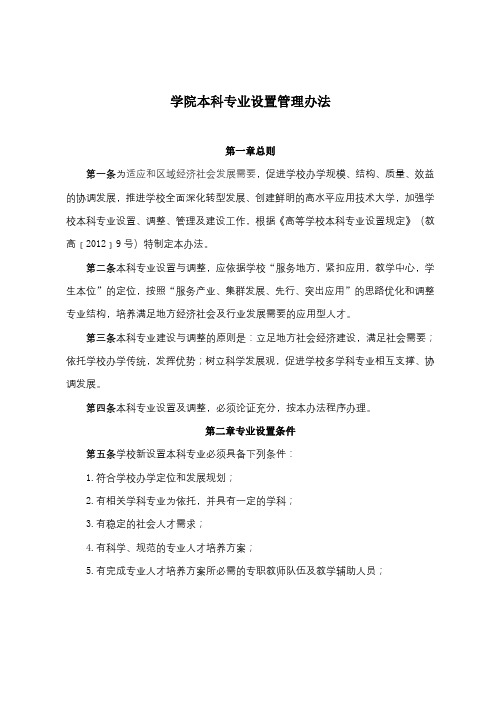 学院本科专业设置管理办法