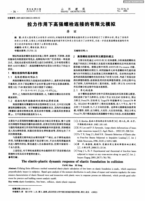 拉力作用下高强螺栓连接的有限元模拟