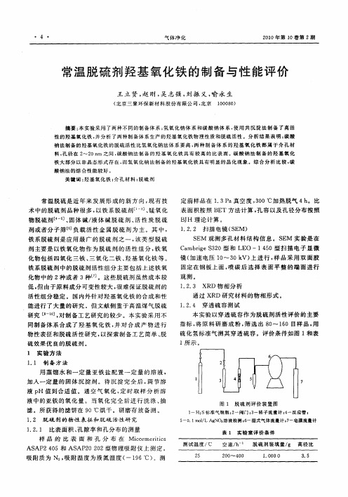 常温脱硫剂羟基氧化铁的制备与性能评价