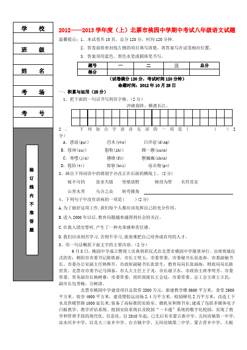 辽宁省北票市桃园中学2012-2013学年八年级上学期语文期中试题 (word版含答案)