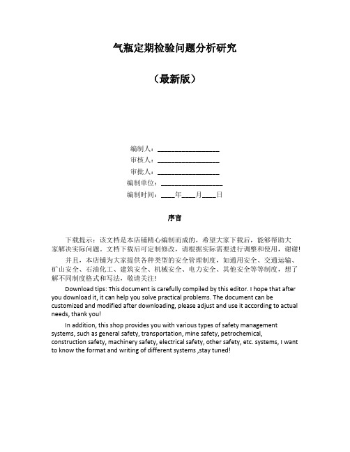 气瓶定期检验问题分析研究