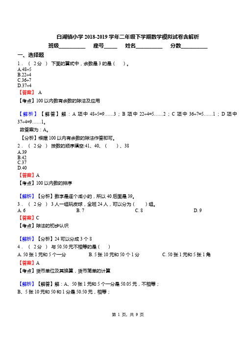 白湖镇小学2018-2019学年二年级下学期数学模拟试卷含解析