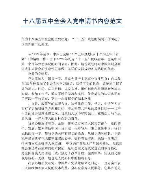 十八届五中全会入党申请书内容范文