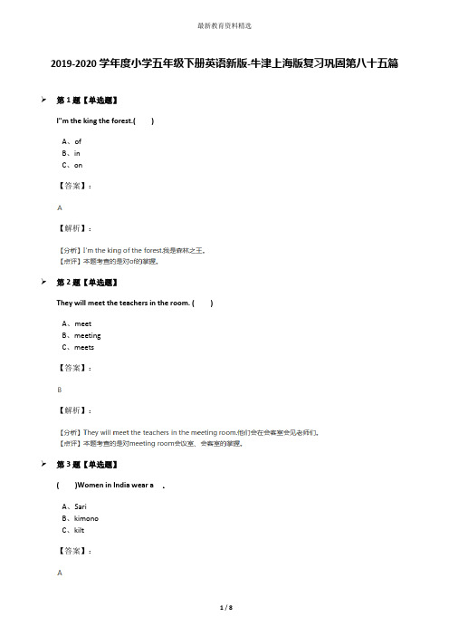 2019-2020学年度小学五年级下册英语新版-牛津上海版复习巩固第八十五篇