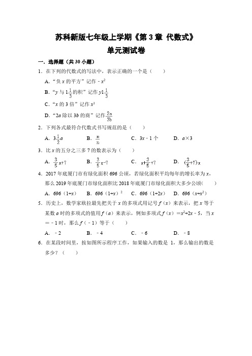 苏科版初中数学七年级上册《第3章 代数式》单元测试卷